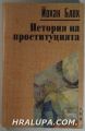 ИСТОРИЯ НА ПРОСТИТУЦИЯТА, ЙОХАН БЛОХ, София 1996 г.